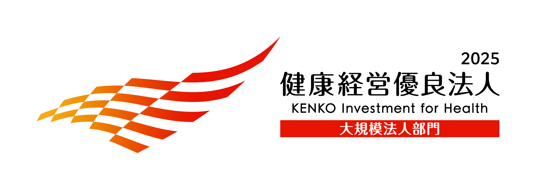 健康経営優良法人の認定